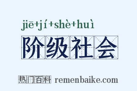 阶级社会是什么意思的图片